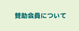 賛助会員について