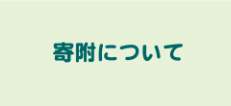 寄附について