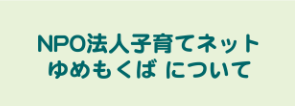 npo法人子育てネットゆめもくばについて