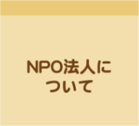 NPO法人について